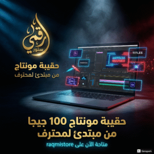 غلاف مكتبة مونتاج 100 جيجا هدية White Friday من رقمي ستور