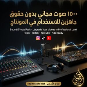 باقة 1500 صوت سينمائي عالية الجودة للاستخدام في المونتاج – مؤثرات صوتية احترافية بصيغة جاهزة