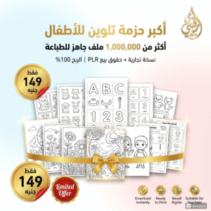 حزمة كتب تلوين للأطفال – أكثر من مليون صفحة تلوين جاهزة للطباعة مع حقوق PLR و MRR