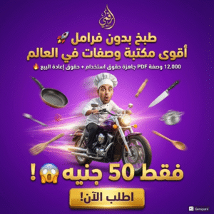 حزمة وصفات طبخ عالمية – أكثر من 12 ألف وصفة جاهزة للتحميل مع حقوق PLR و MRR كاملة