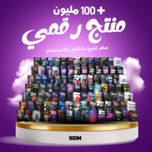 حزمة 100 مليون منتج رقمي – منتجات جاهزة للاستخدام والبيع – PLR و MRR